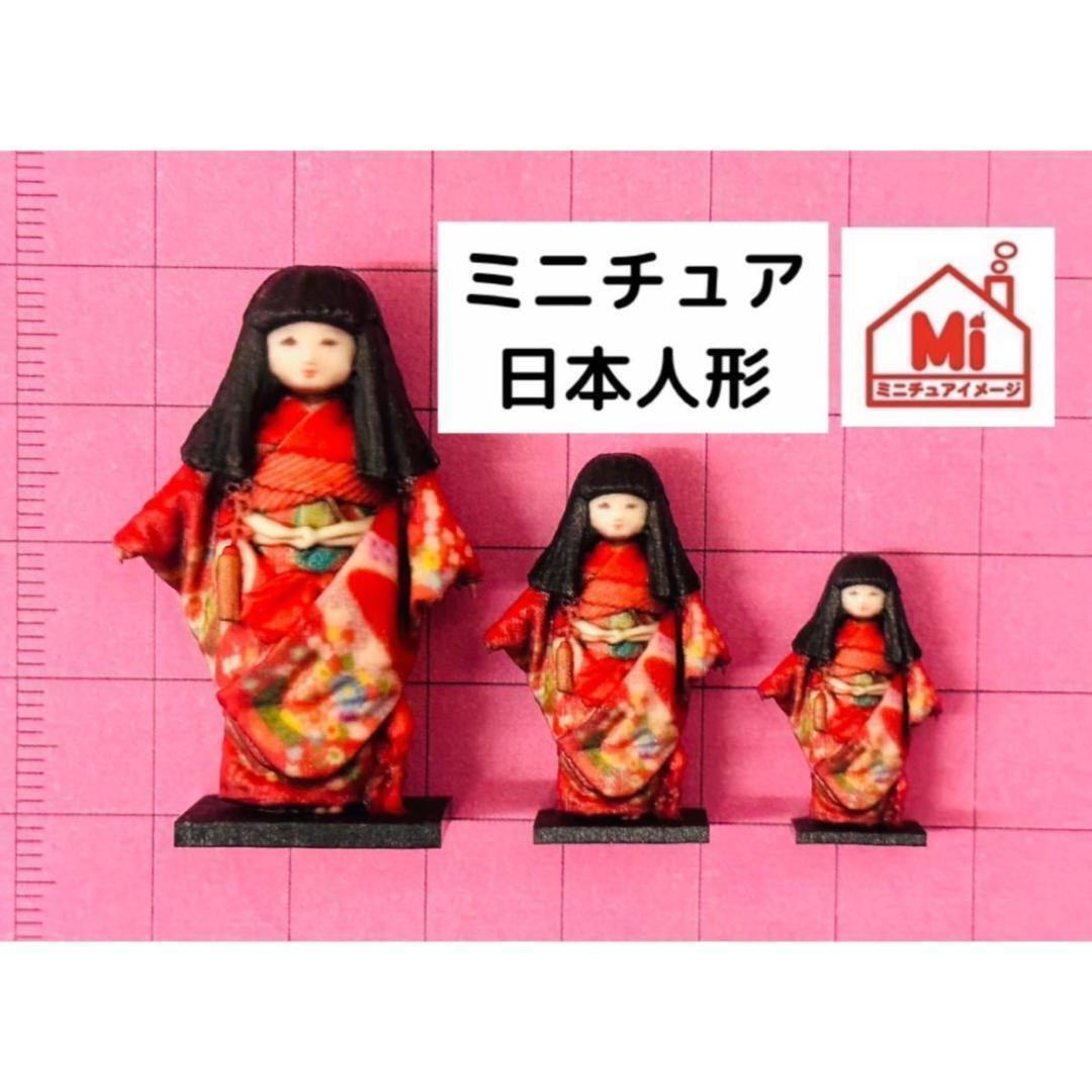 1/12 1/18 1/24 日本人形 フィギュア 1/64より大 ドールハウス 完成品 ミニチュアイメージ シルバニアに リーメントに拍卖