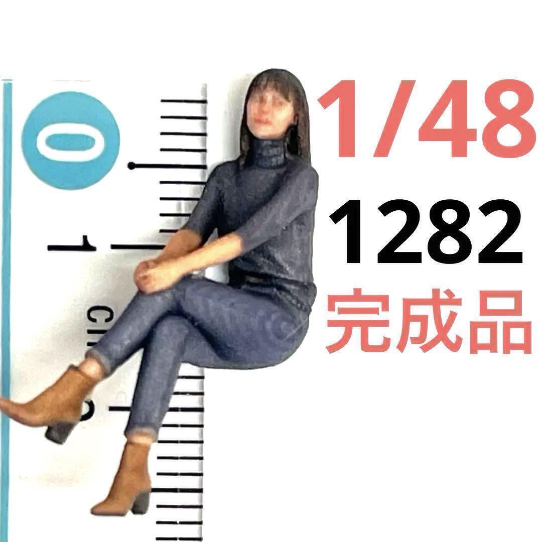 完成品 1/48 1282 ヌミック フィギュア ミニカーに 1/64より大 リアルフィギュア ミニチュアイメージ 塗装済み完成品拍卖