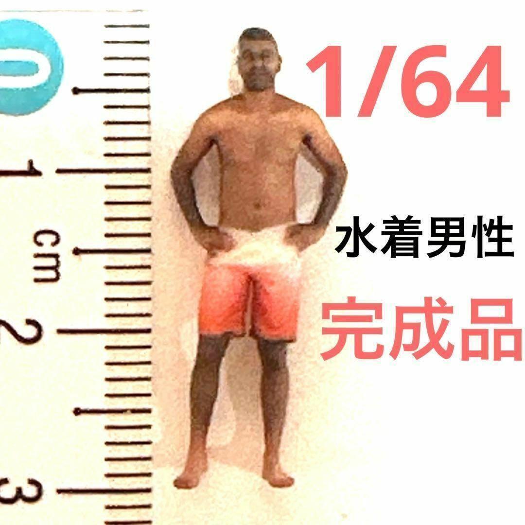 完成品 1/64 水着男性 フィギュア ミニカーに ジオラマに ミニチュア拍卖