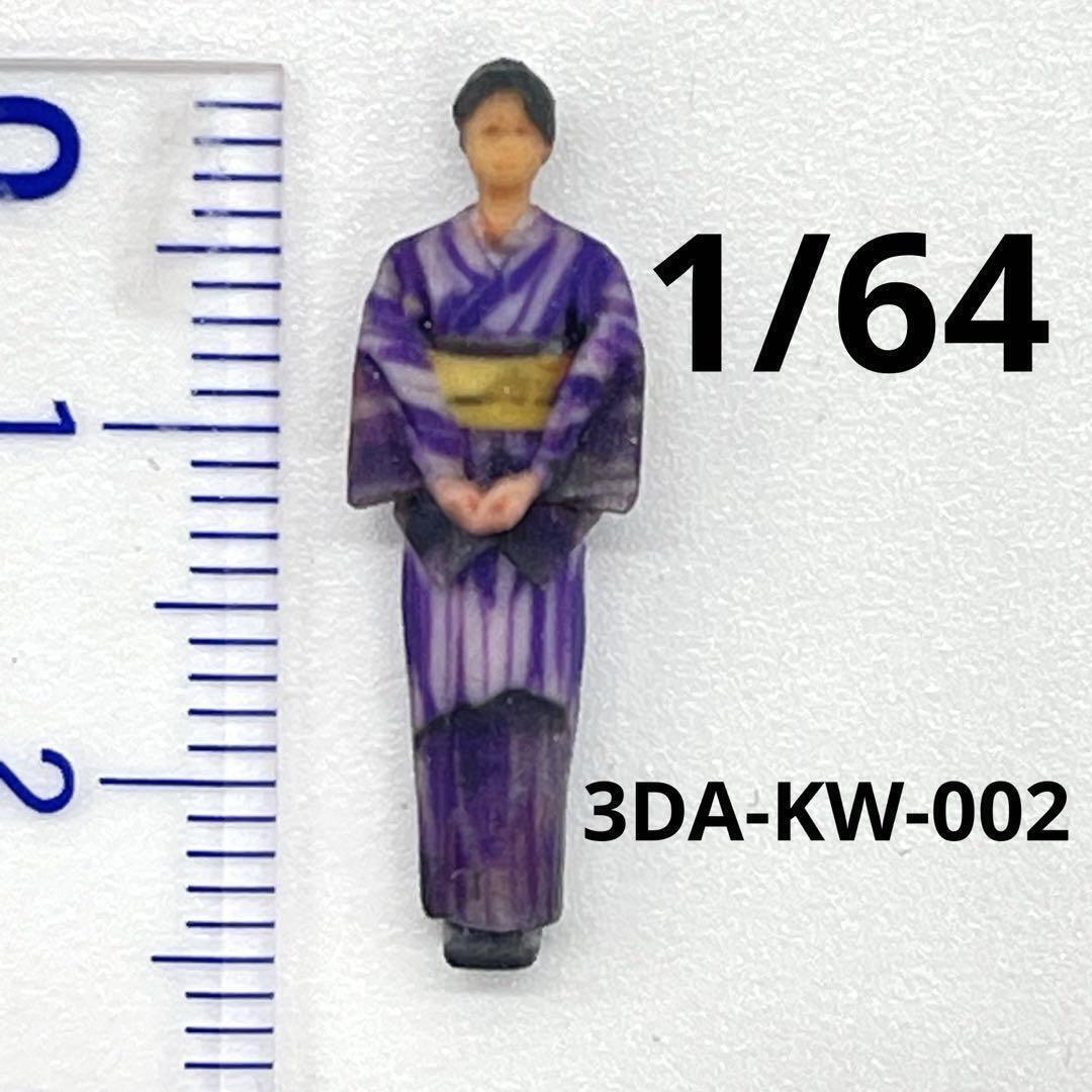 1/64 3DA-KW-002 着物フィギュア フィギュア 和服 ミニカーに ミニチュア ミニチュアイメージ リアルフィギュア 完成品 3D拍卖