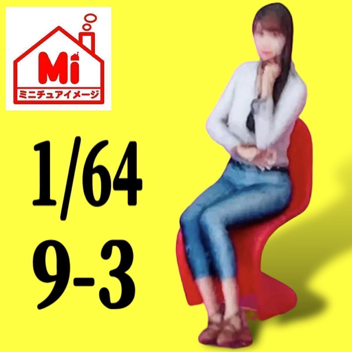 1/64★9-3★フィギュア★リアルフィギュア★完成品★ミニカーに★ジオラマに★ミニチュアイメージ★塗装済完成品★ミニチュア拍卖