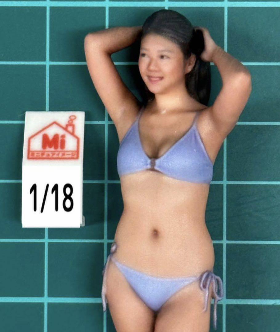 1/18★1174★フィギュア★リアルフィギュア★水着★1/64より大★ヌミック ミニチュアイメージ リアルフィギュア ミニチュア拍卖