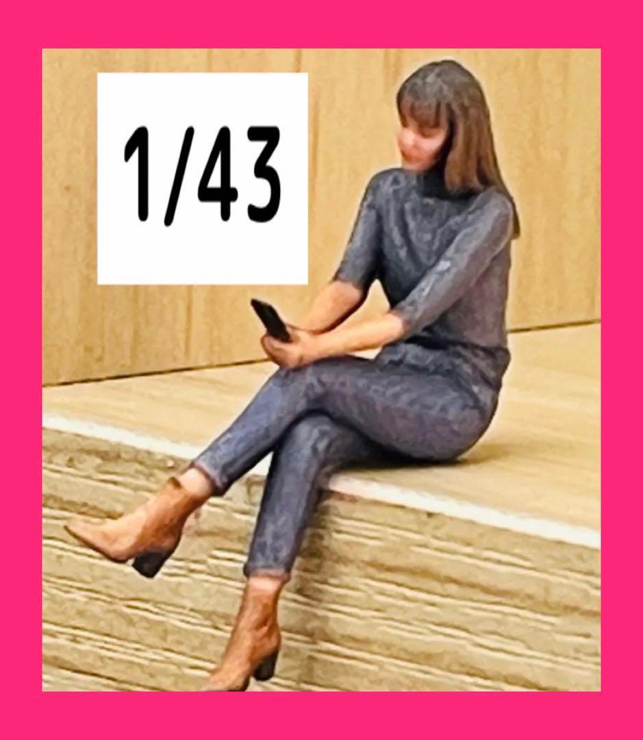 1/43★1281★フィギュア★ヌミック★1/64より大★ミニカーに★ジオラマに ミニチュア リアルフィギュア ミニチュアイメージ拍卖