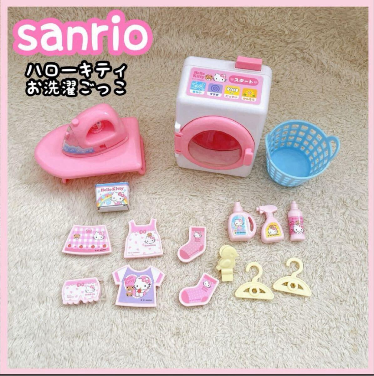 サンリオ ハローキティ お洗濯ごっこセット キャラクター おままごと 雑貨 拍卖