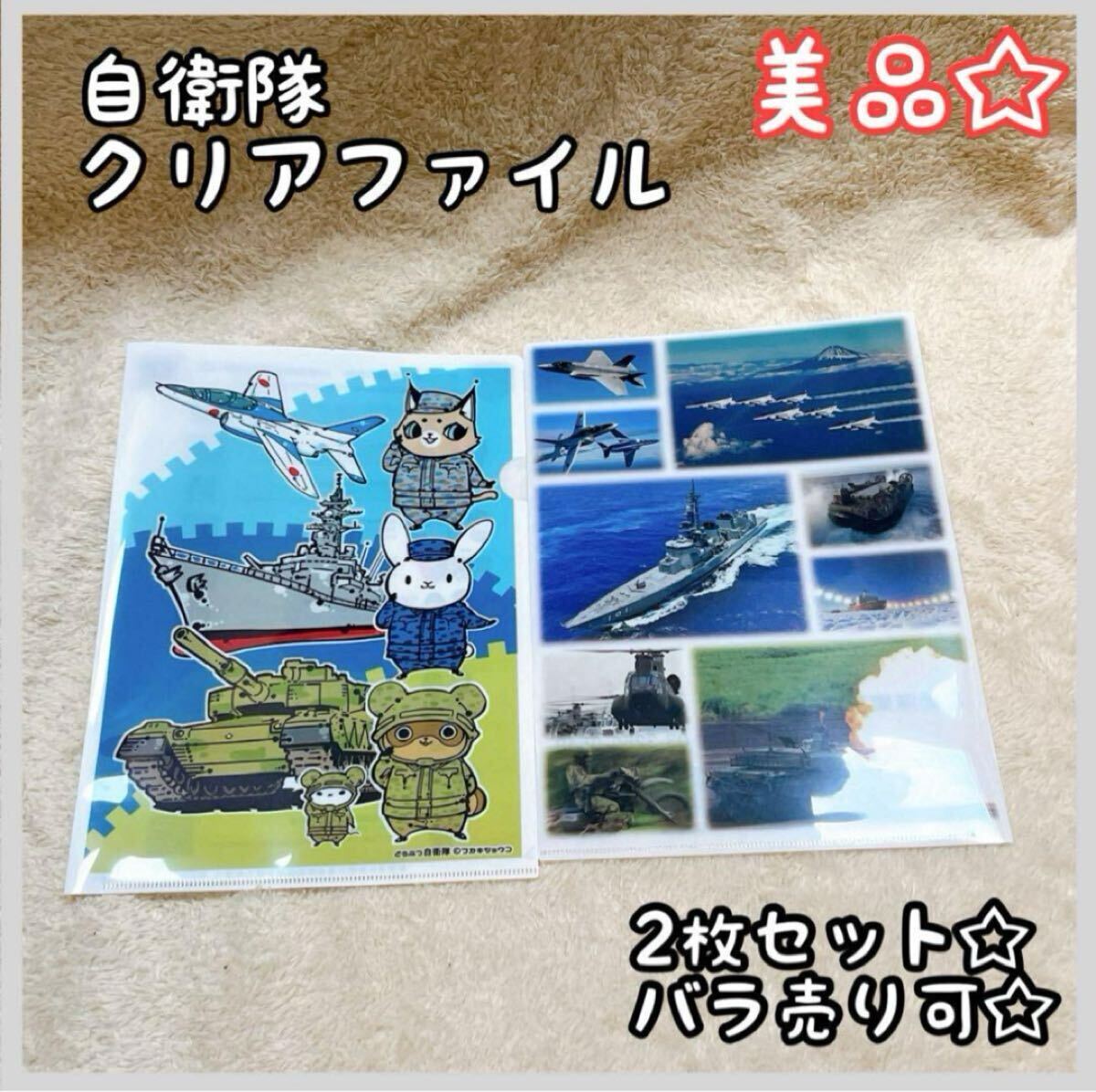 自衛隊 クリアファイル 防衛省 戦艦 空母 飛行機 車 陸上自衛隊 非売品 美品拍卖