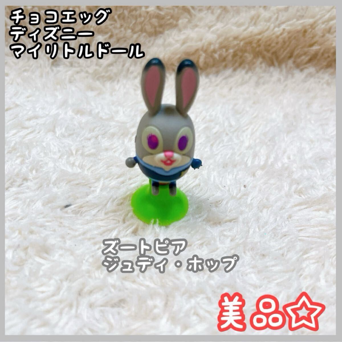 チョコエッグ マイリトルドール ズートピア ジュディ フィギュア 美品 当時物拍卖