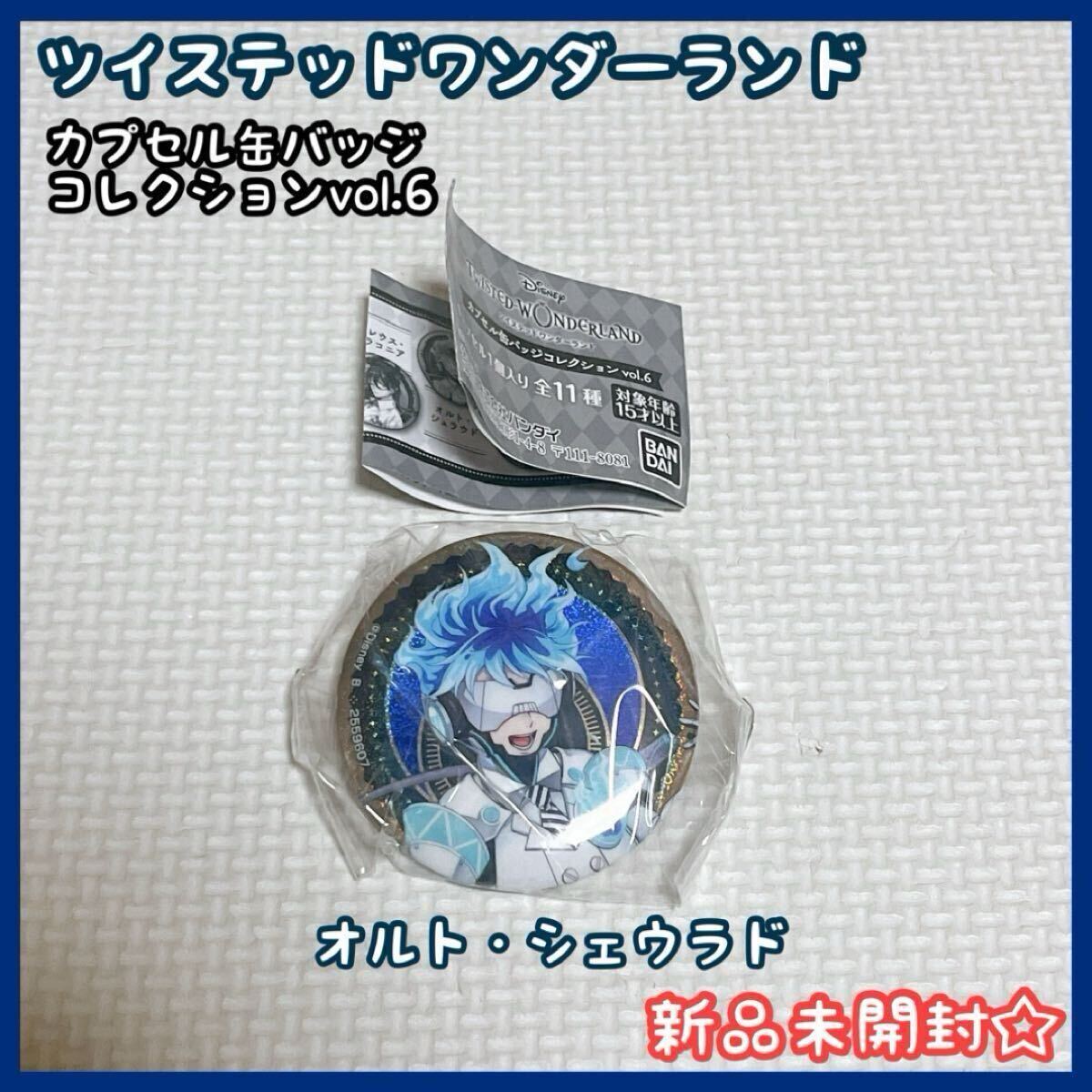 ツイステットワンダーランド オルト・シュラウド 缶バッジ vol.6 新品未開封拍卖