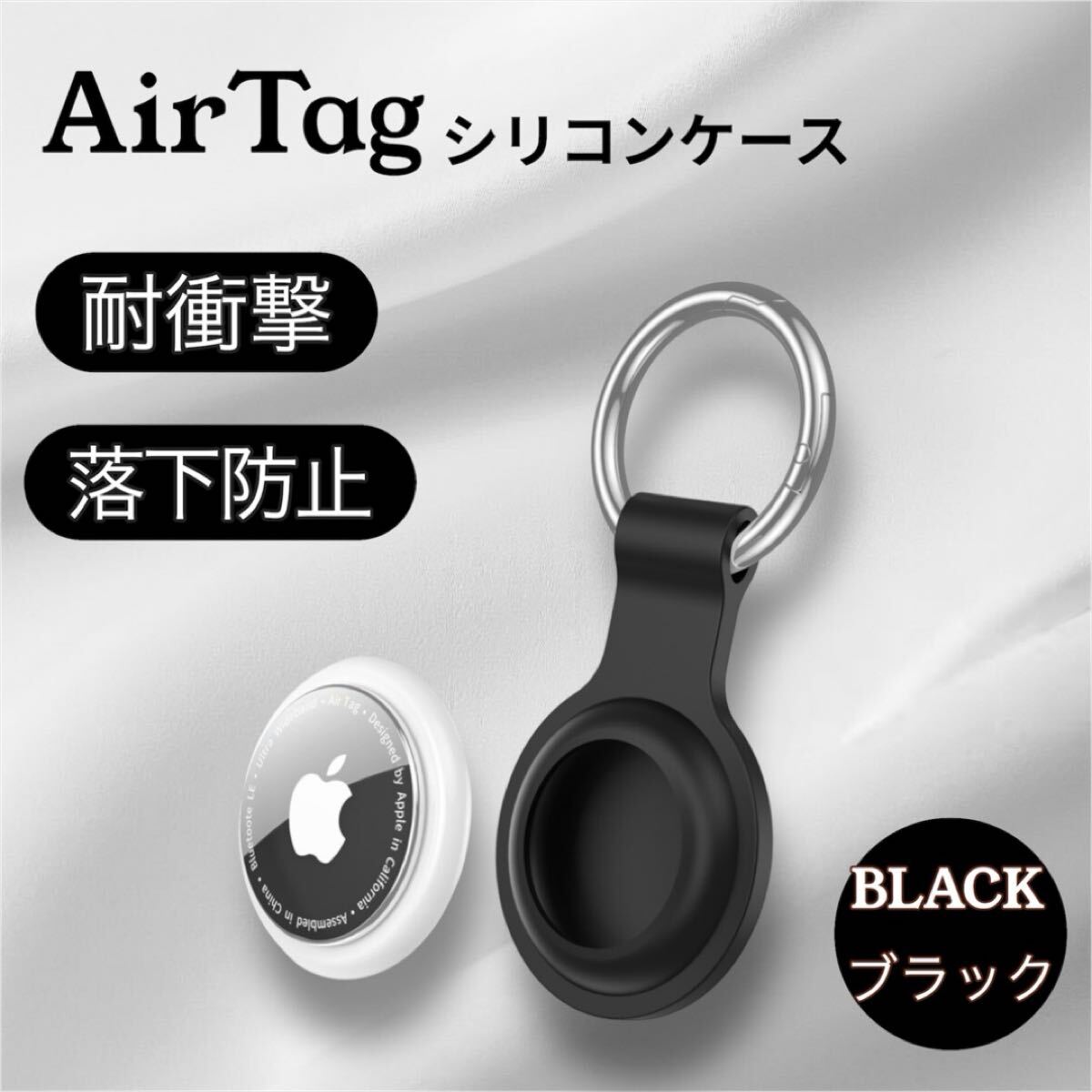 AirTag ケース シリコンカバー 耐衝撃 紛失防止 ブラック 新品 エアタグ拍卖