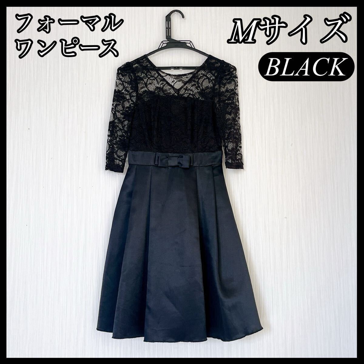 レディース フォーマル ブラック ワンピース Mサイズ ひざ丈 レース拍卖
