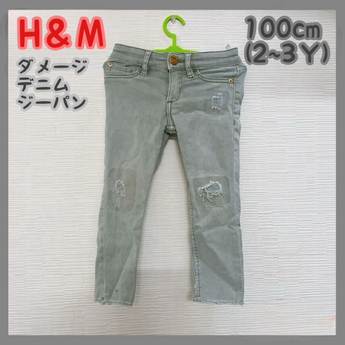 H&M キッズ服 ダメージ デニム ジーパン 100cm 男の子 女の子拍卖