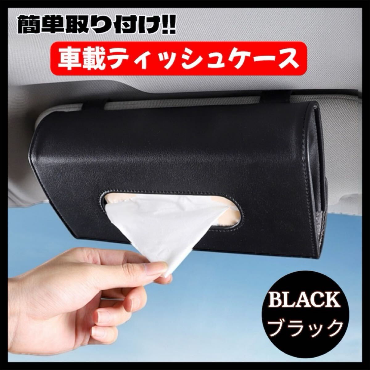 カー用品 車用 ティッシュケース カバー ブラック 便利グッズ ティッシュBOX拍卖