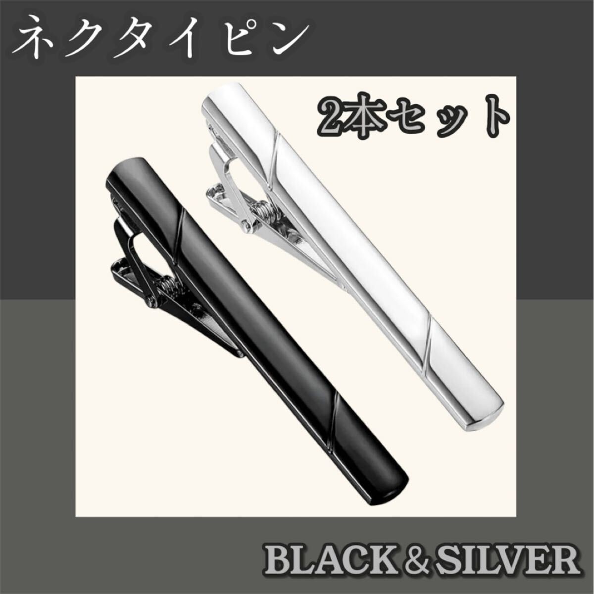 ネクタイピン 2本セット ブラック シルバー スーツ ビジネス 高みえ プチプラ拍卖