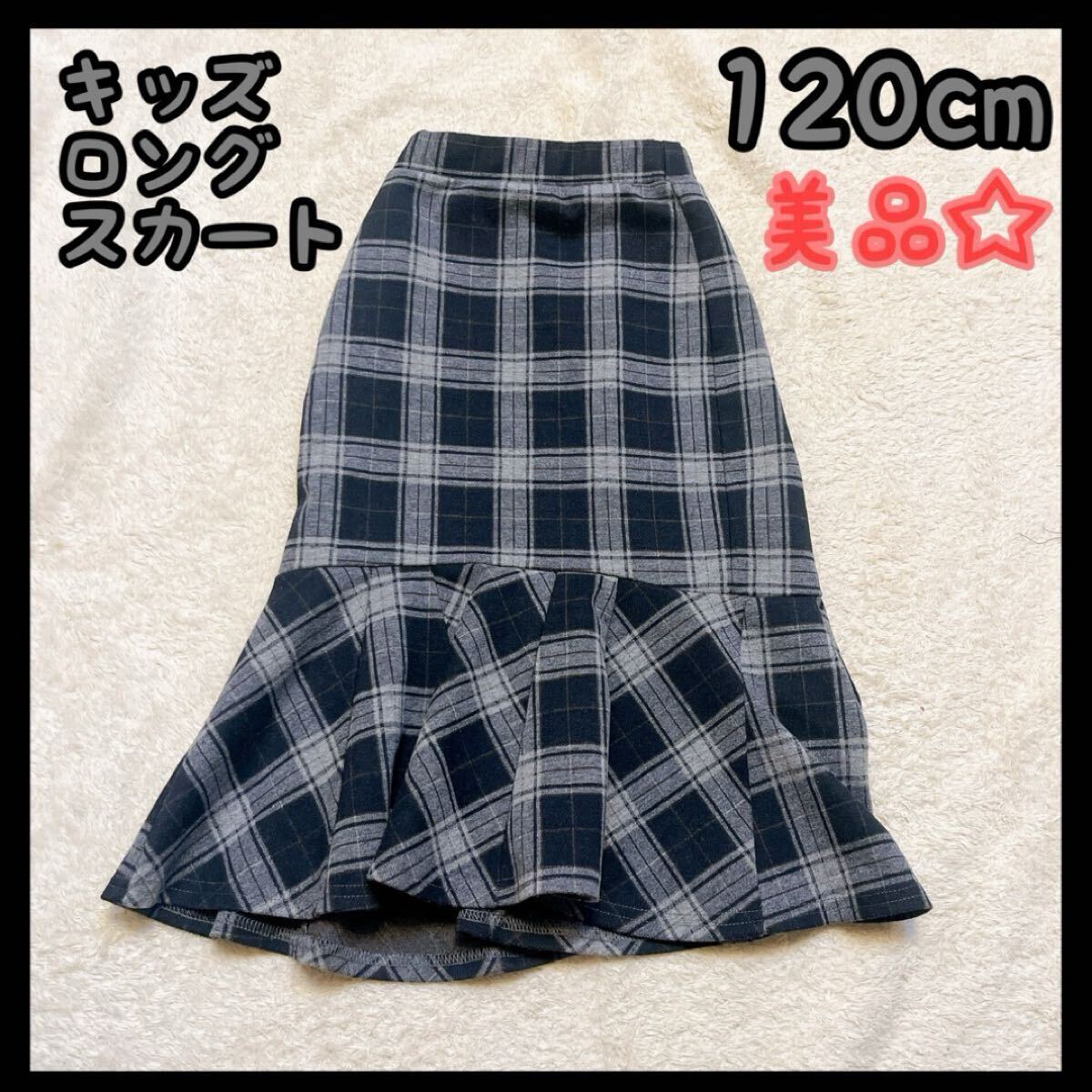 キッズ服 女の子 ロング スカート ブラック120cm 秋服 冬服 美品拍卖