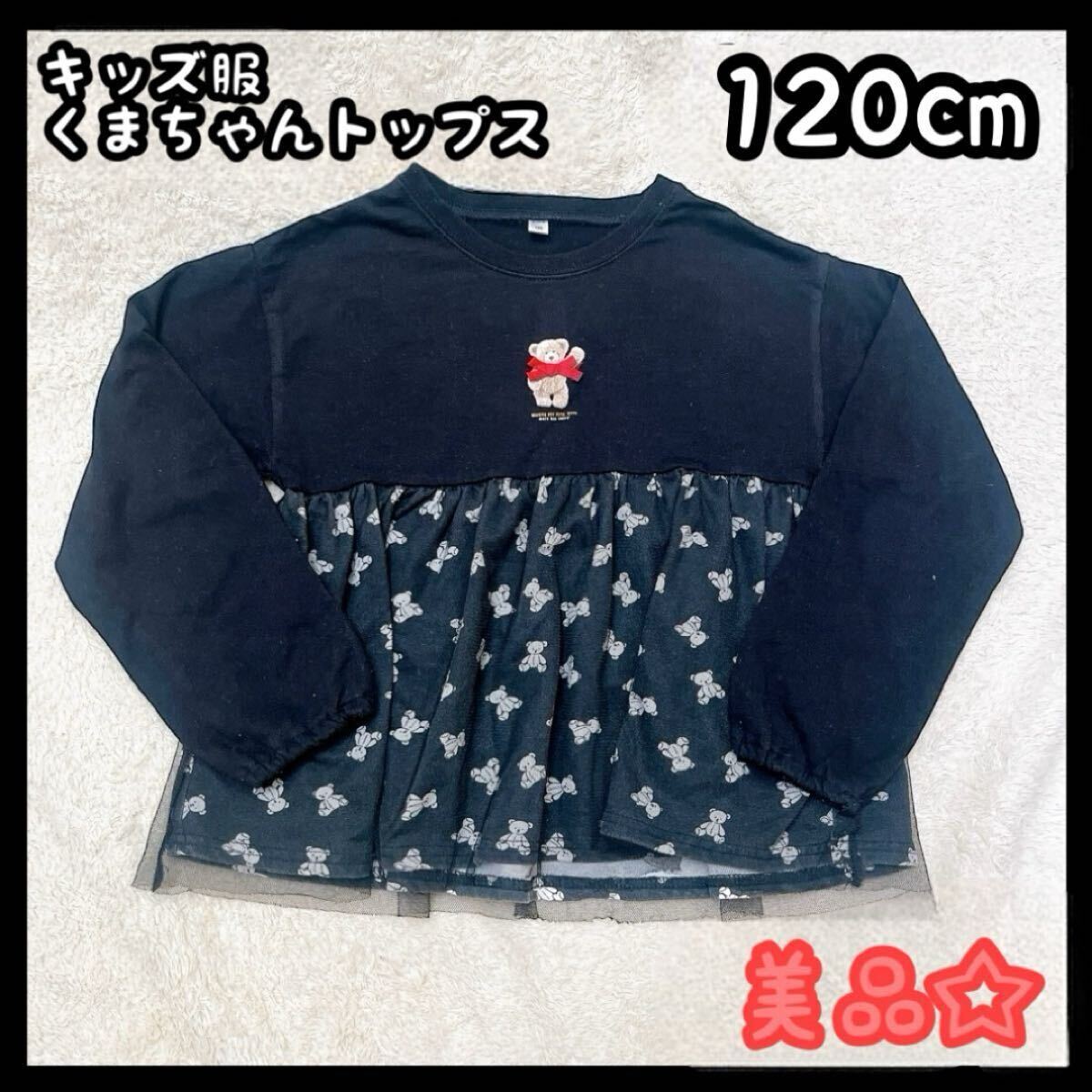 キッズ服 長袖 トップス 女の子 くまちゃん 120cmブラック レース 美品拍卖