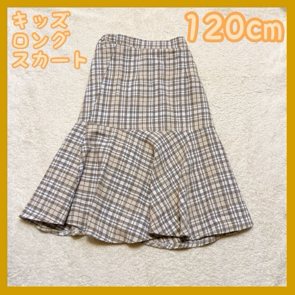 キッズ服 女の子 ロング スカート 120cm ベージュ 秋服 冬服 チェック柄拍卖