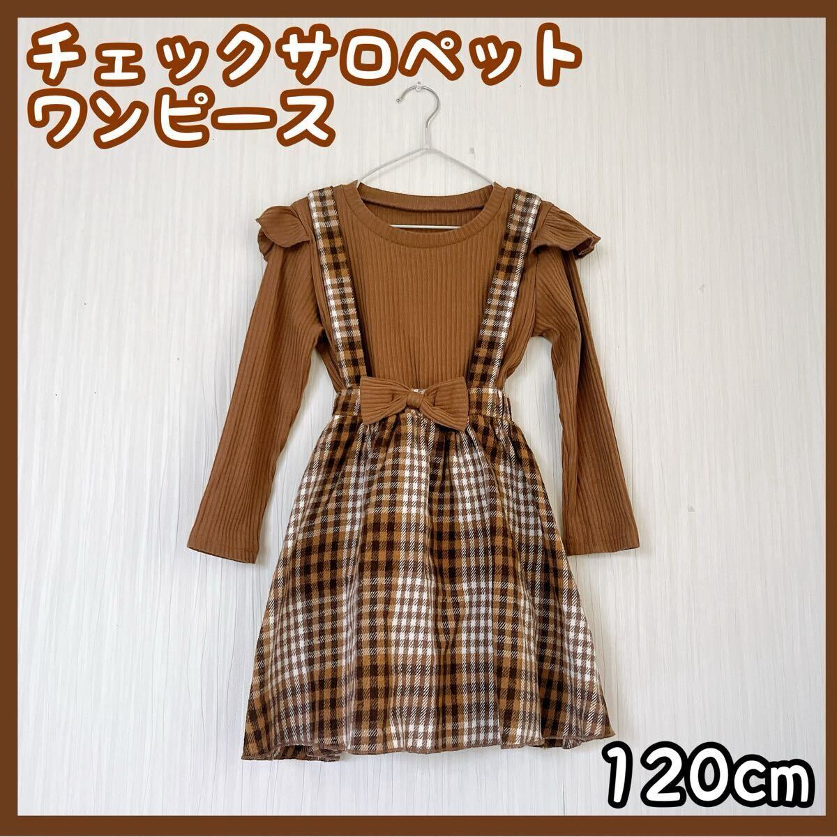 キッズ服 チェック ワンピース ブラウン 長袖120cm 秋服 冬服 美品拍卖