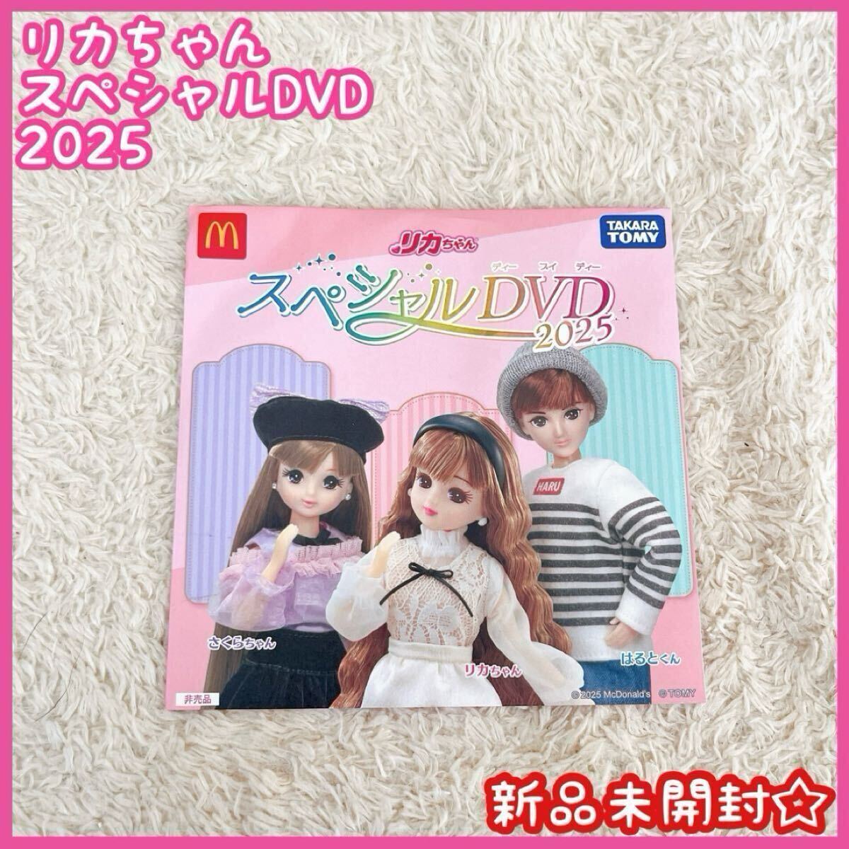 リカちゃん スペシャルDVD 2025 マクドナルド タカラトミー 新品未開封拍卖
