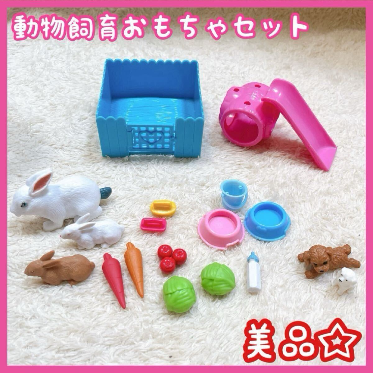 動物飼育 お世話ごっこ おもちゃ セット うさぎ 犬 小物付き 美品 拍卖
