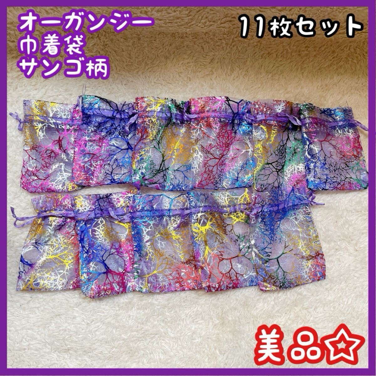 オーガンジー巾着袋 サンゴ柄 不織布 パープル 11枚セット まとめ売り 美品拍卖