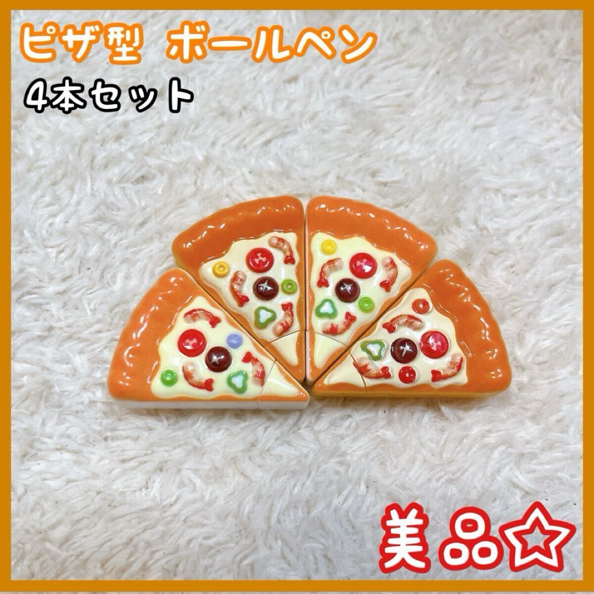 ピザ型 ボールペン 4本セット 面白文具 ミニペン 文房具 小物 ミニチュア拍卖