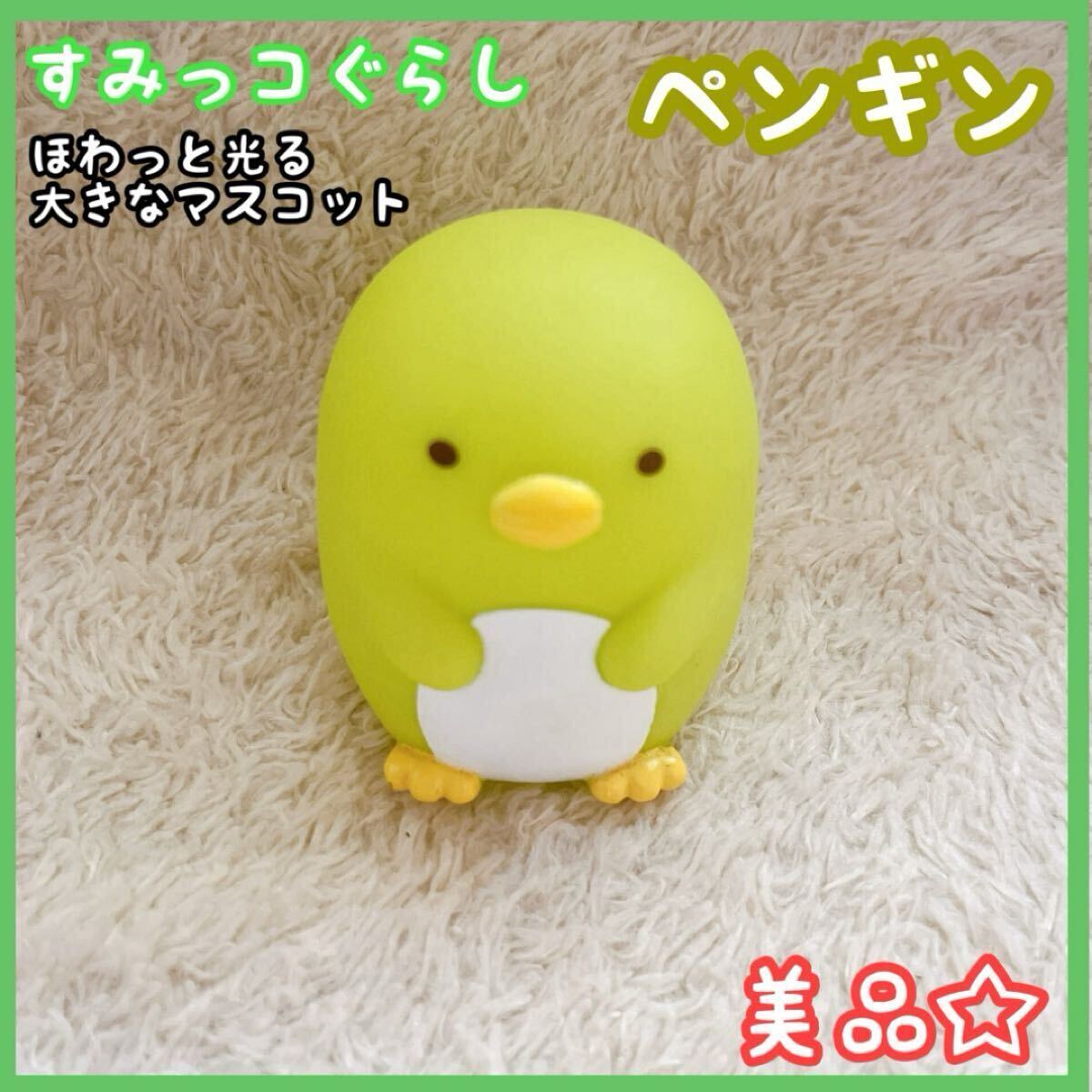 すみっコぐらし ほわっと光る マスコット ペンギン? 置物 フィギュア 美品 拍卖