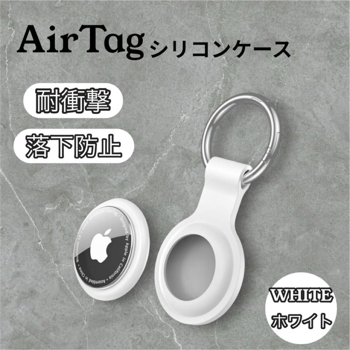AirTag ケース シリコンカバー 耐衝撃 紛失防止 ホワイト 新品 エアタグ拍卖