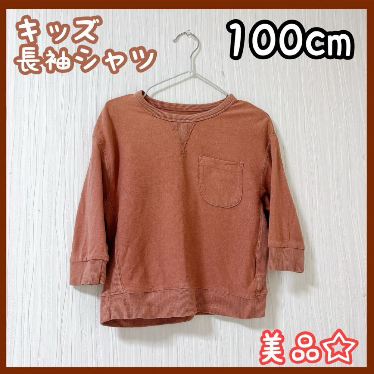 キッズ服 長袖シャツ シンプル 男の子 100cm ブラウン 秋服 冬服 美品拍卖