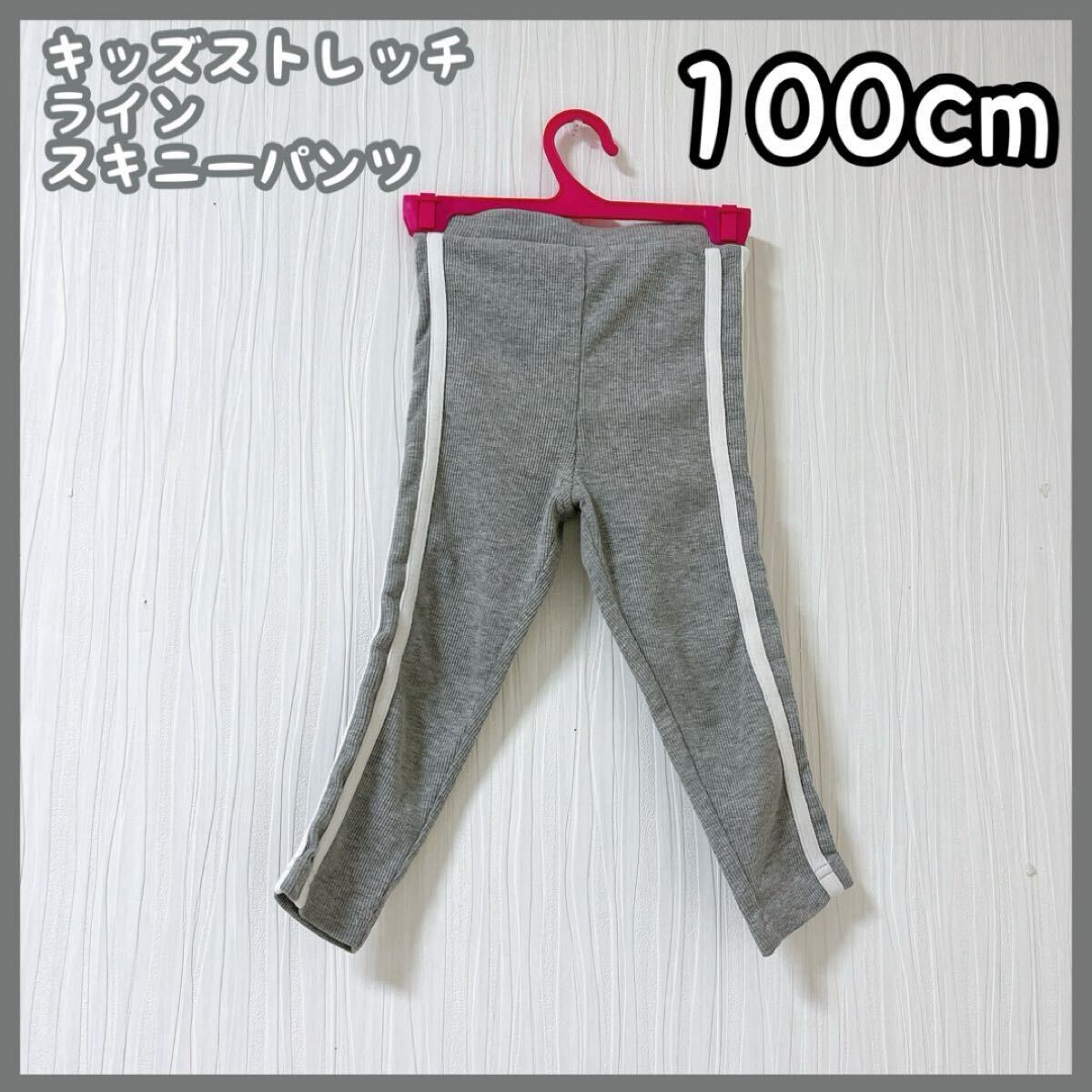 キッズ服 ストレッチ ライン スキニーパンツ グレー 女の子 100cm拍卖