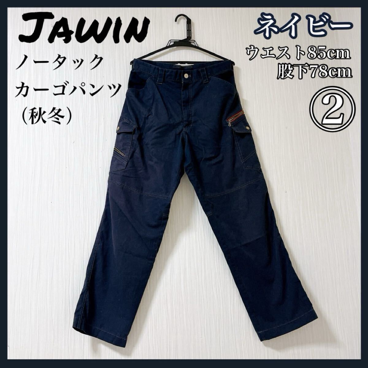 Jawin ジャウィン ノータックカーゴパンツ ネイビー 作業着 52100 ②拍卖