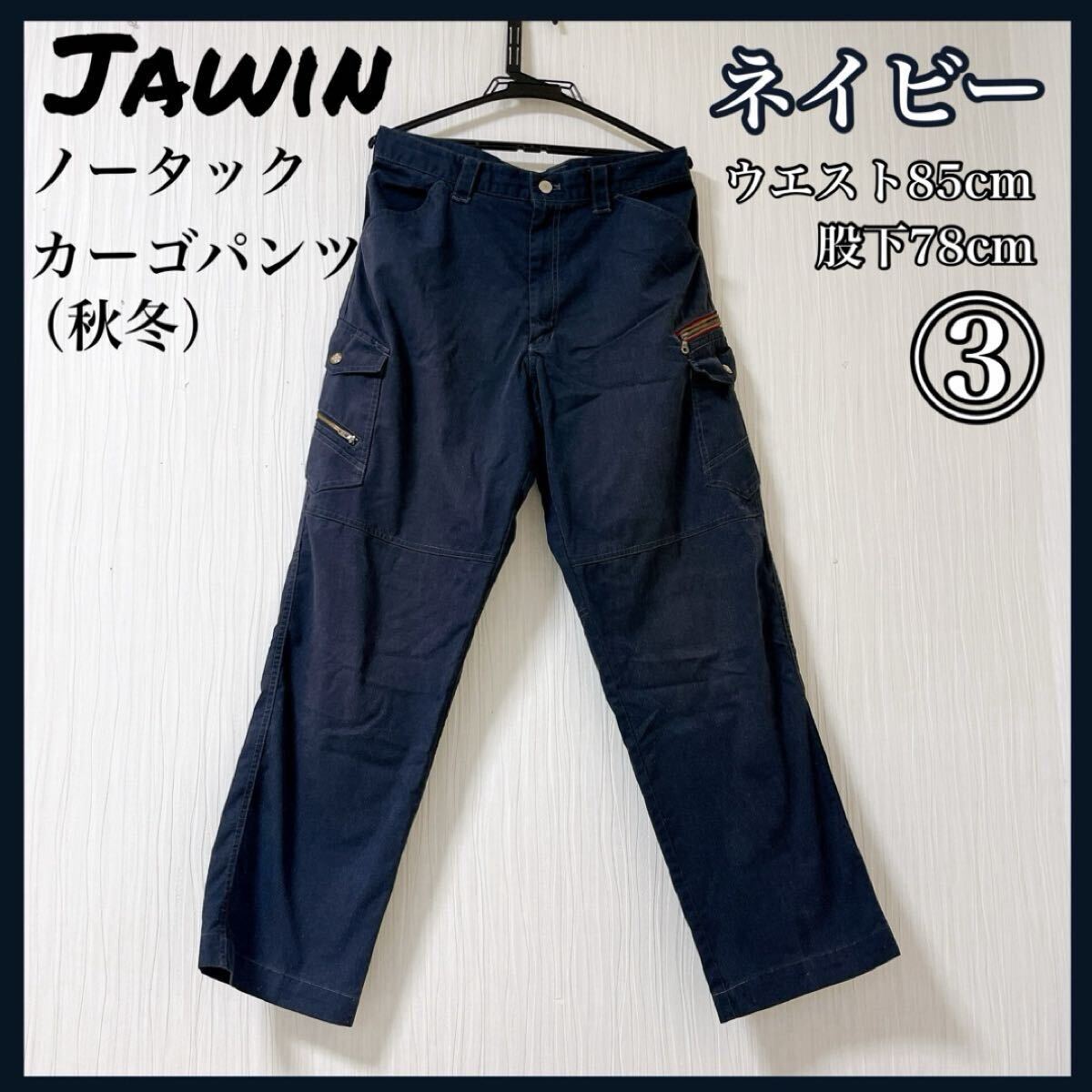 Jawin ジャウィン ノータックカーゴパンツ ネイビー 作業着 52100 ③拍卖