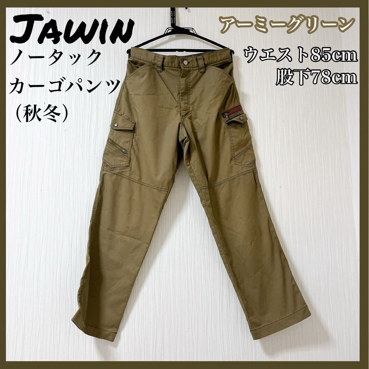 Jawin ジャウィン カーゴパンツ アーミーグリーン 作業着 52100 拍卖