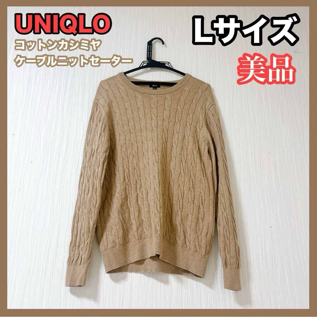 UNIQLO メンズ服 Lサイズ ケーブル ニット セーター ベージュ 秋服 冬服 美品拍卖