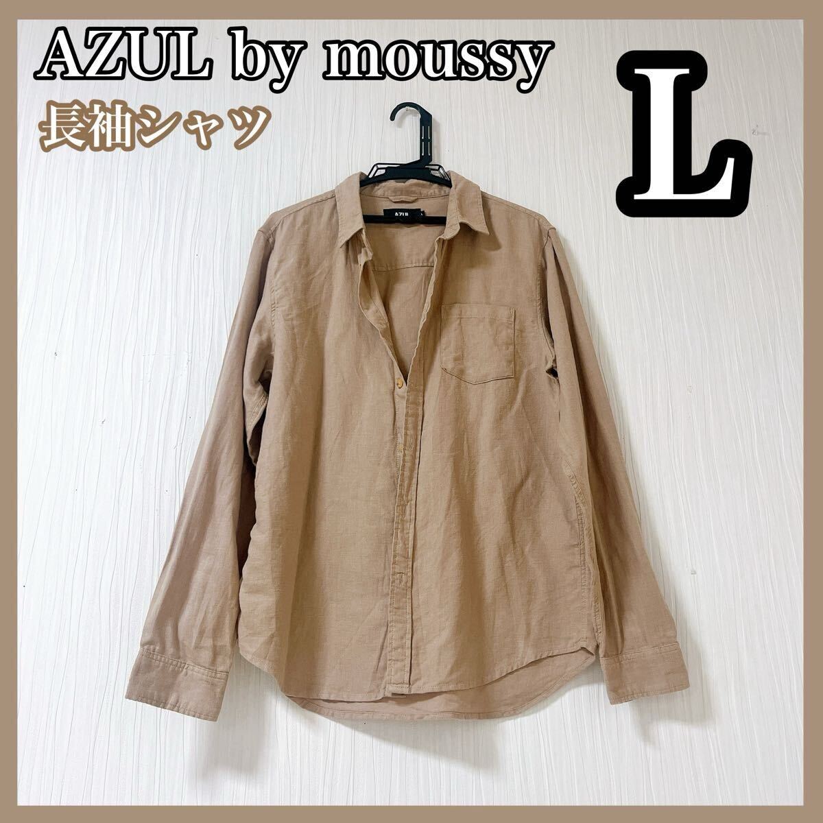 AZUL メンズ服 アズールバイマウジー 長袖 シャツ ベージュ Lサイズ 拍卖