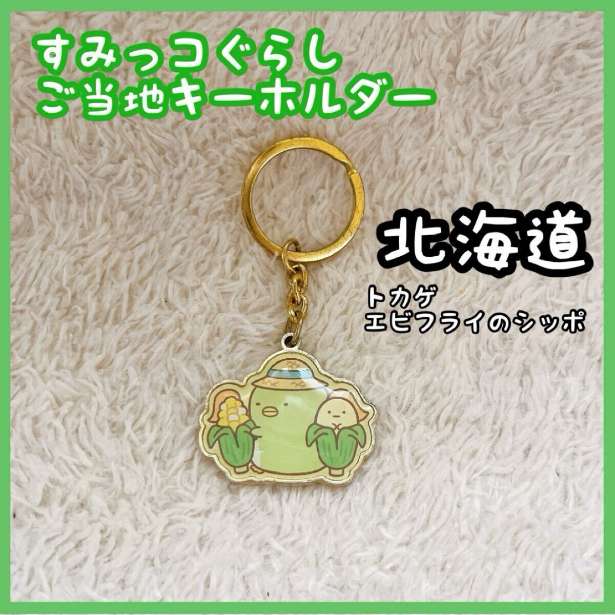 すみっコぐらし ご当地キーホルダー とかげ エビフライ 北海道 キーホルダー 拍卖