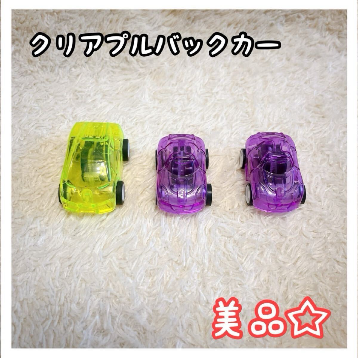 クリア プルバックカー まとめ売り 3点セット ミニカー パープル イエロー拍卖
