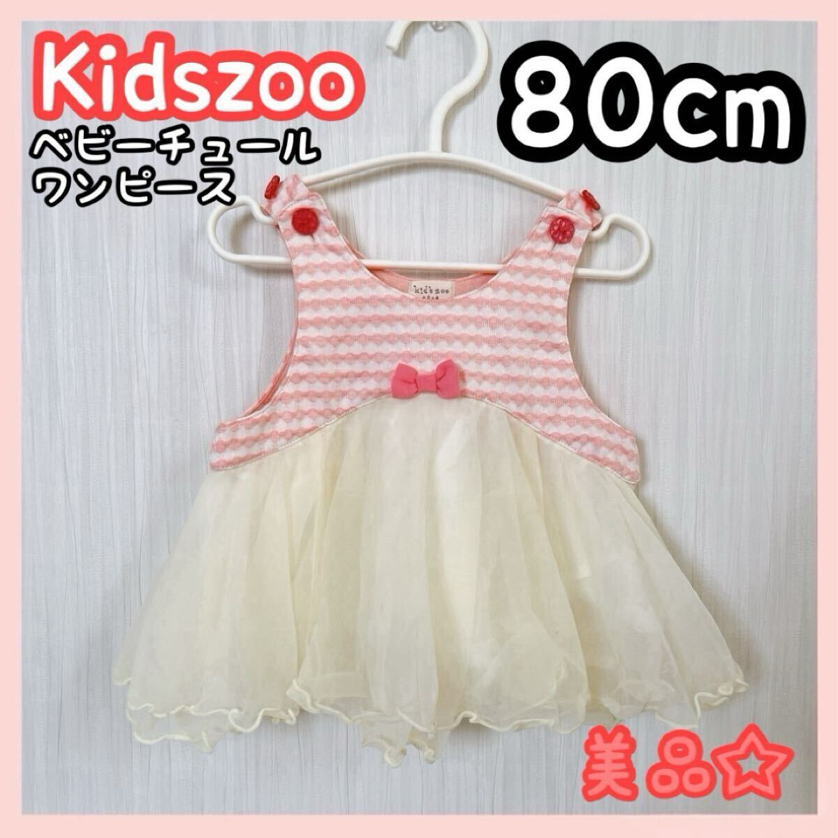 kidszoo 子供服 女の子 ドレス チュール ワンピース 80cm 美品拍卖