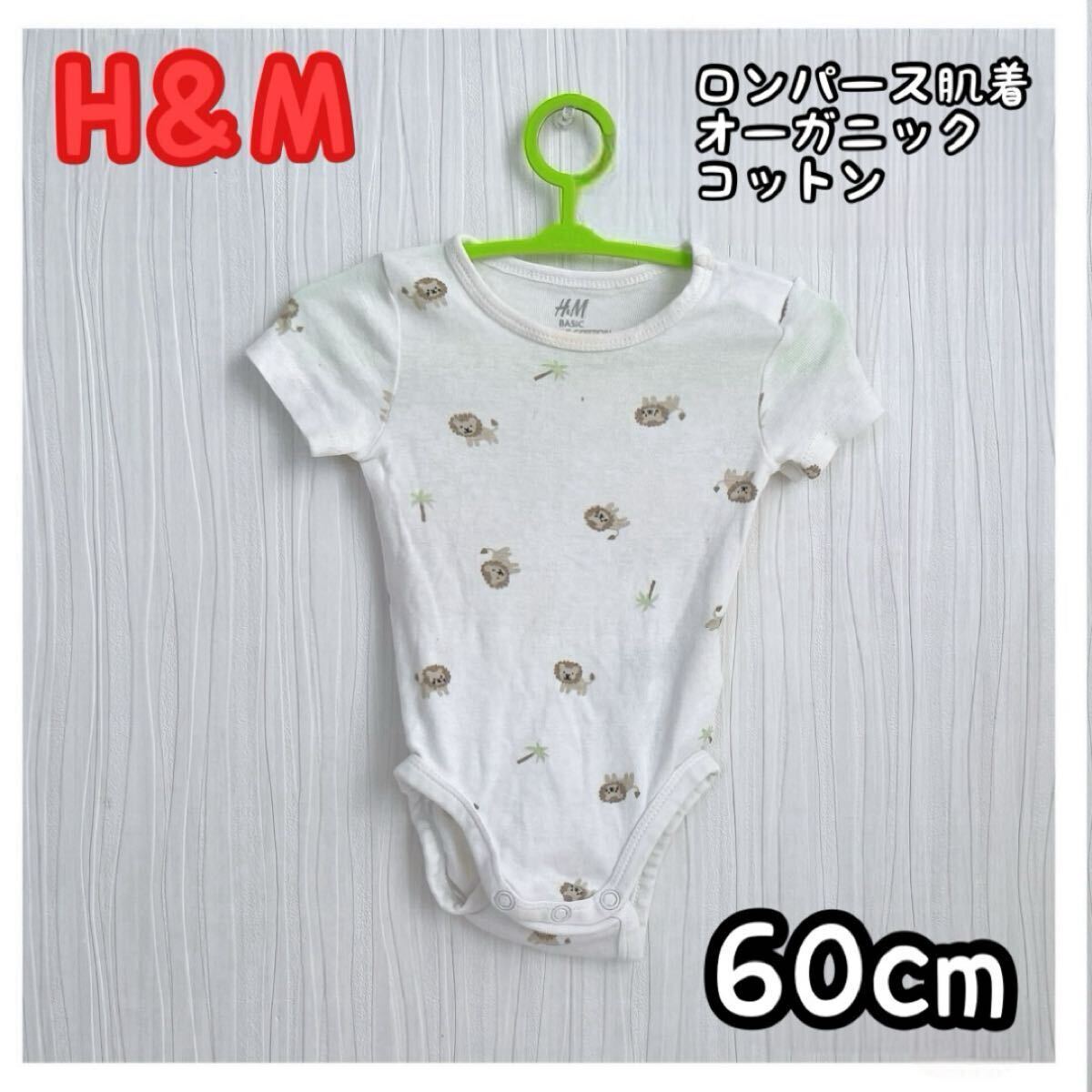 H&M ベビー 服 半袖 ホワイト 肌着 ロンパース 60cm ライオン拍卖