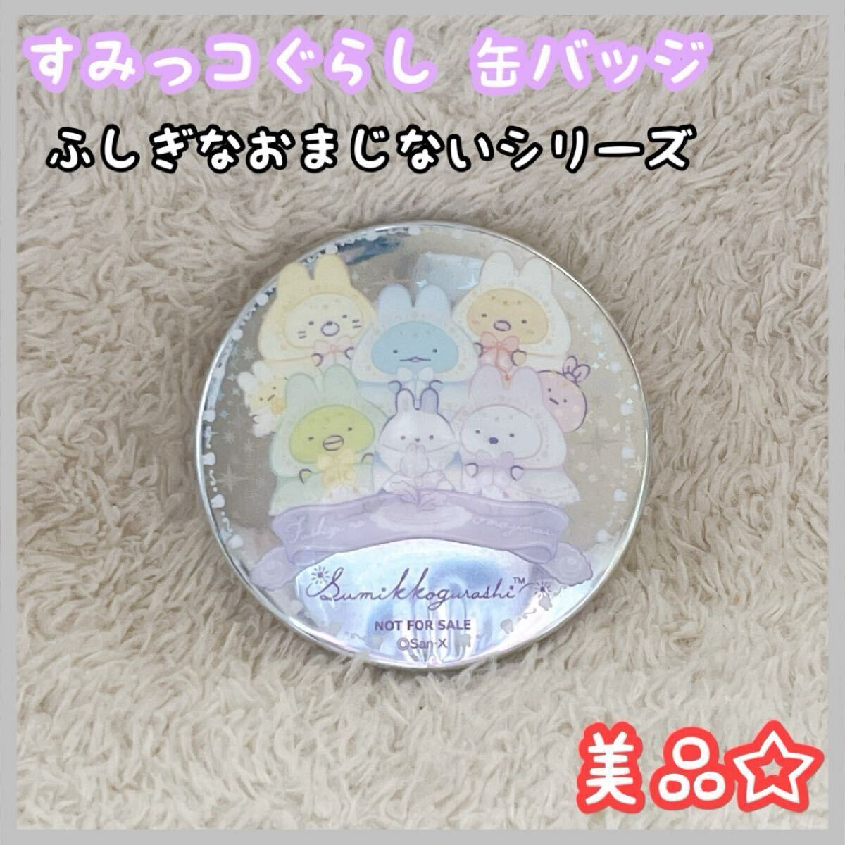 すみっコぐらし 缶バッジ 75ミリ ふしぎなおまじないシリーズ 非売品 美品拍卖