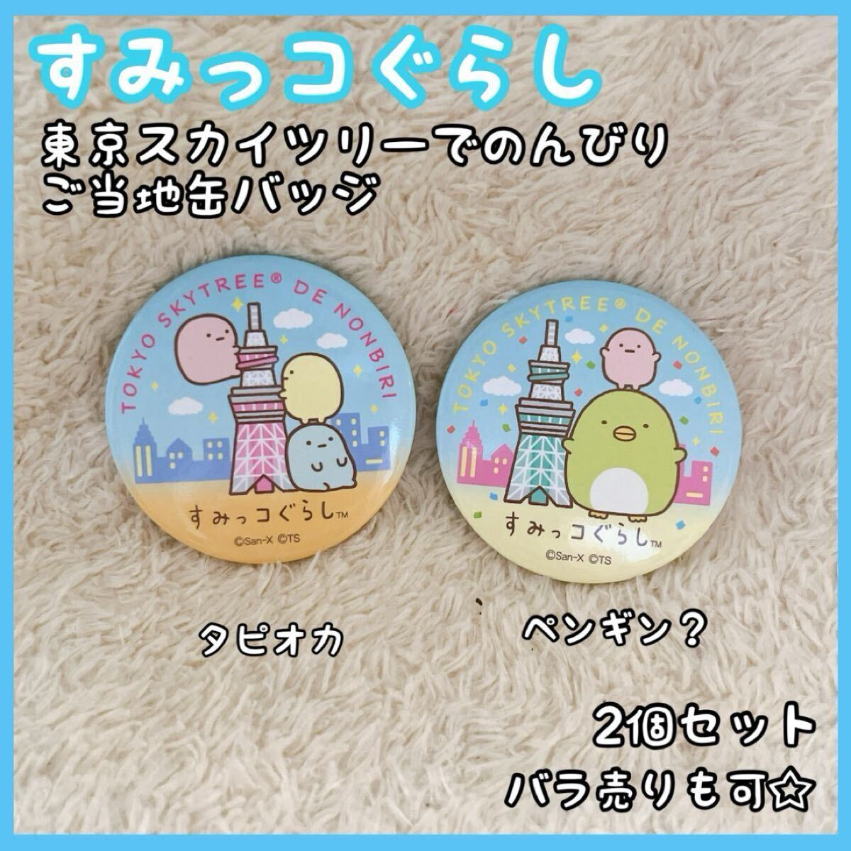 すみっコぐらし 東京スカイツリー限定 ご当地 缶バッジ 2個セット まとめ売り拍卖