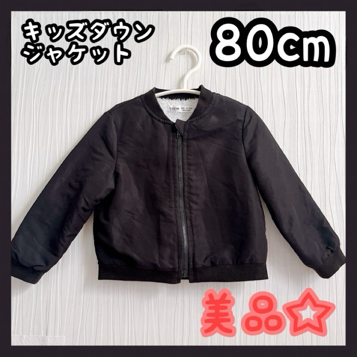 キッズ服 男の子 ブラック ダウン ジャケット アウター 80cm 秋冬服 美品拍卖