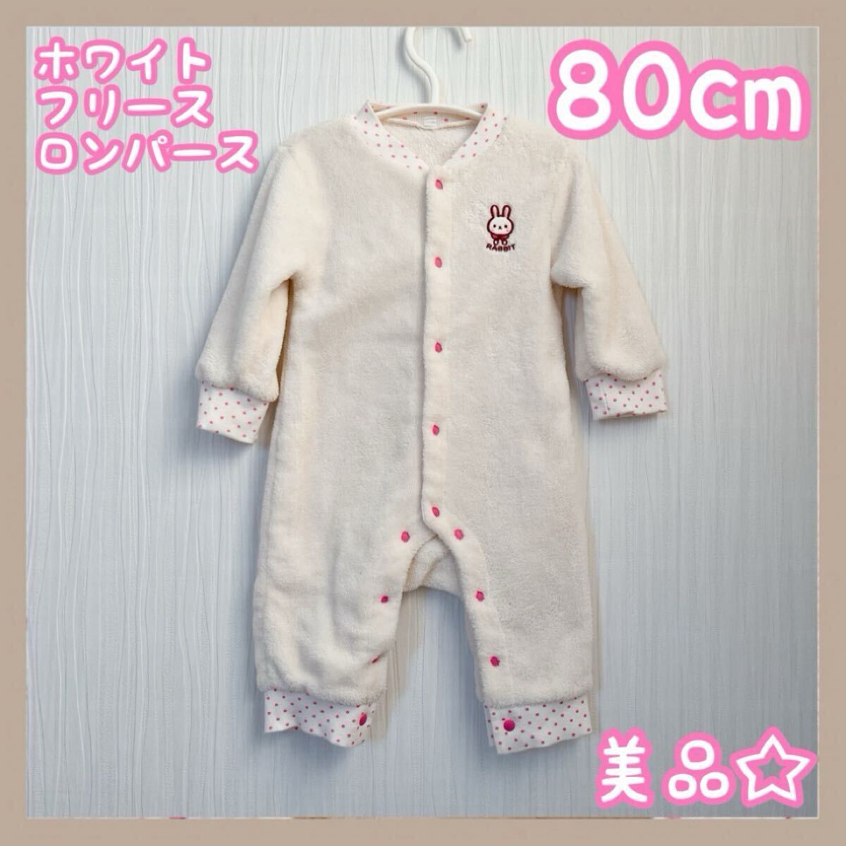 キッズ服 女の子 ホワイト うさぎ フリース ロンパース 80cm 美品 秋服拍卖