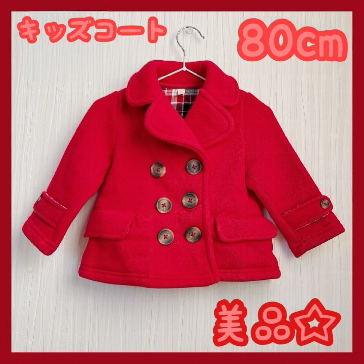 キッズ コート 80cm 男の子 女の子 赤 アウター 裏起毛 美品 秋服 冬服拍卖