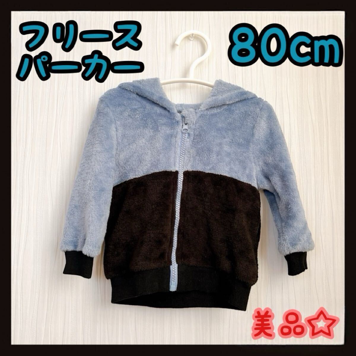 キッズ服 フリース 青 パーカー 男の子 秋服 冬服 80cm 美品 モコモコ拍卖