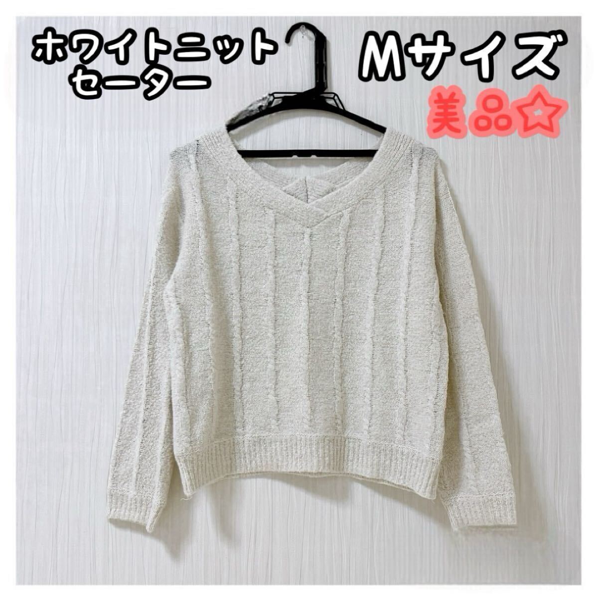レディース トップス ホワイト ニット セーター Mサイズ 秋服 冬服 美品拍卖