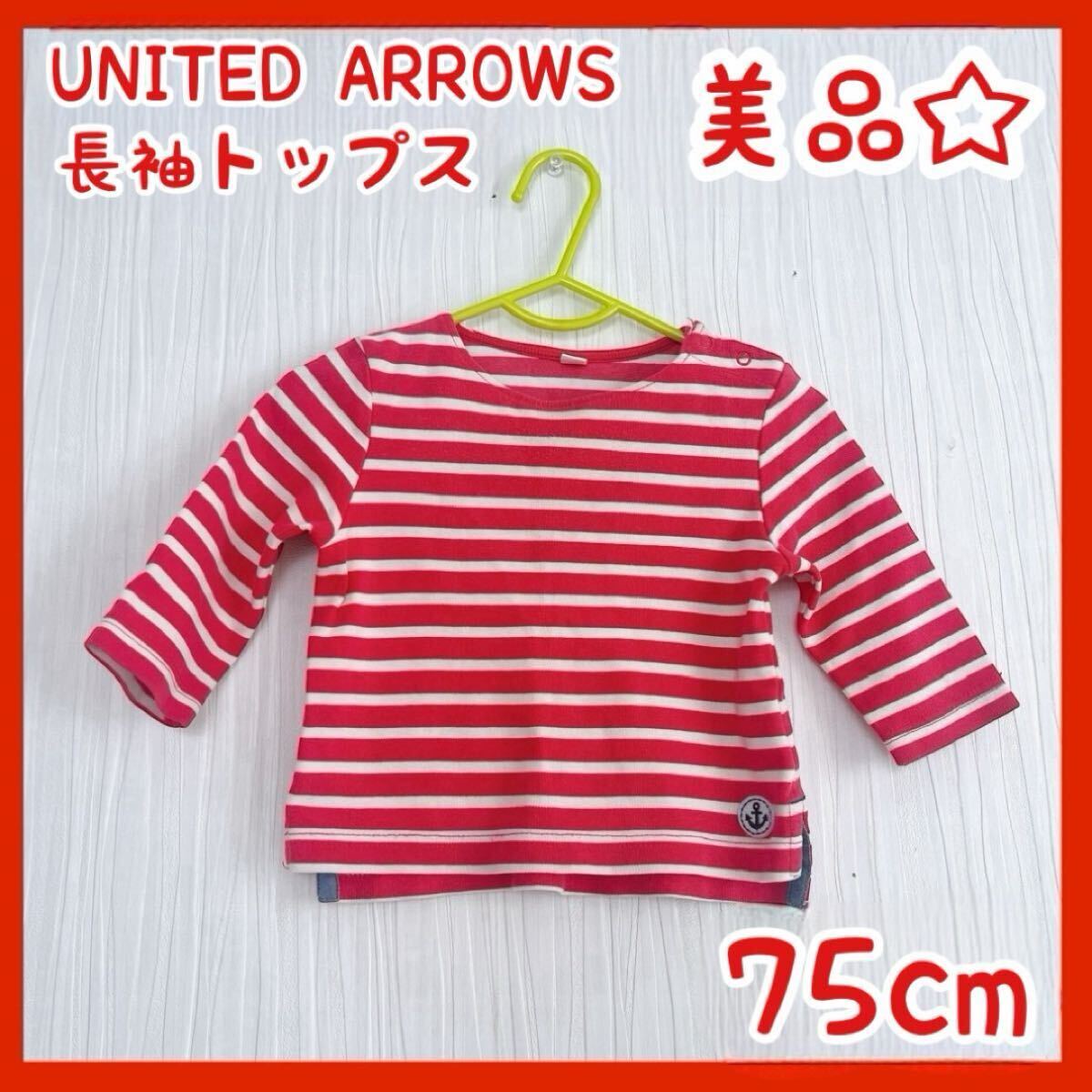 ユナイテッドアローズ キッズ服 長袖 トップス 75cm 赤 ボーダー 美品 秋拍卖