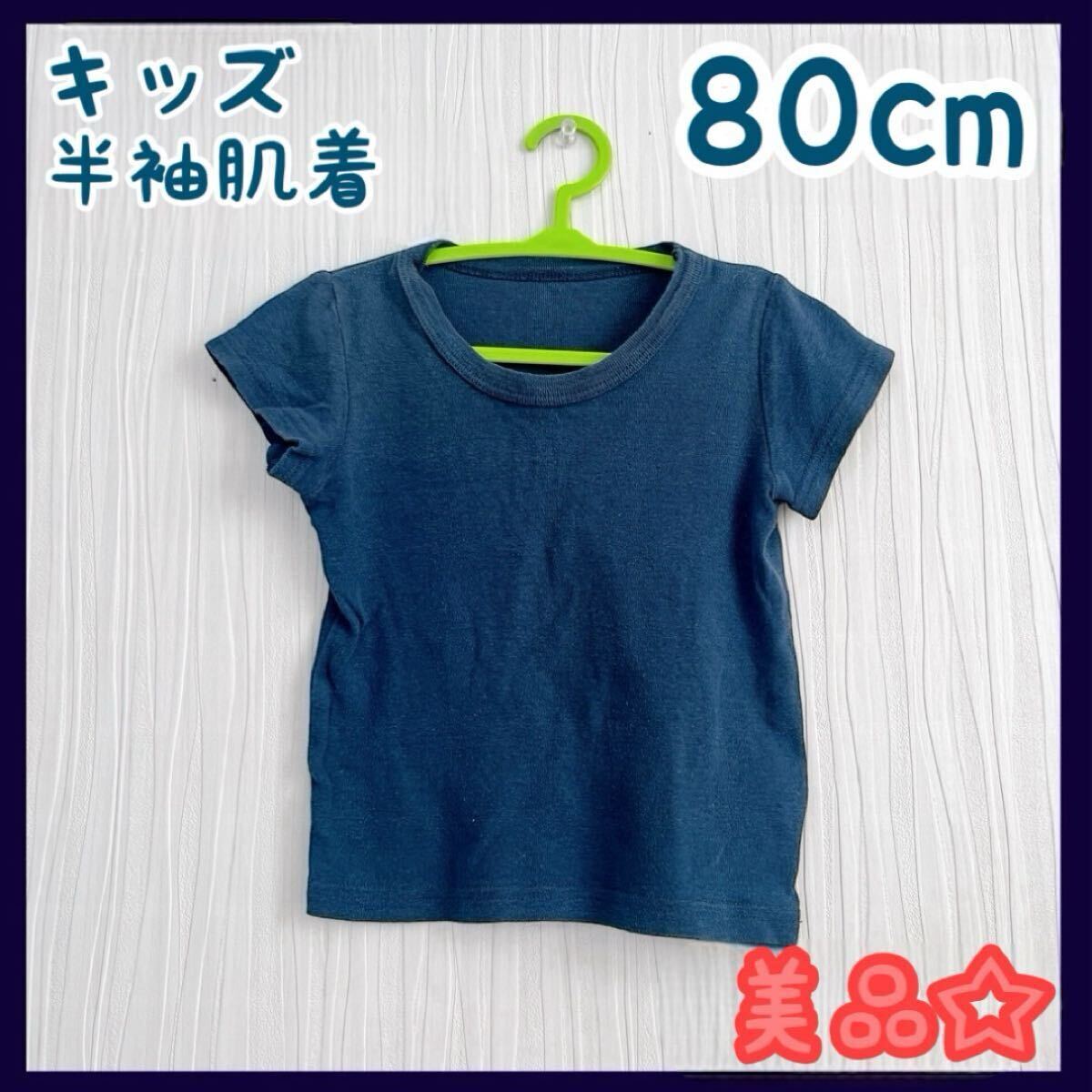 子供服 シンプル 半袖 シャツ 肌着 男の子 80cm 美品 ネイビー 拍卖