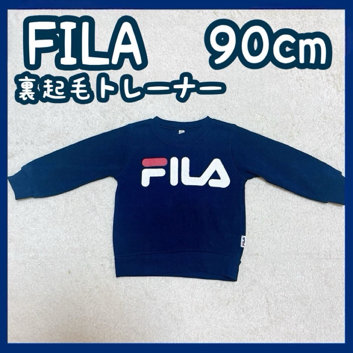 FILA キッズ服 男の子 裏起毛 トレーナー 90cm 秋服 冬服拍卖