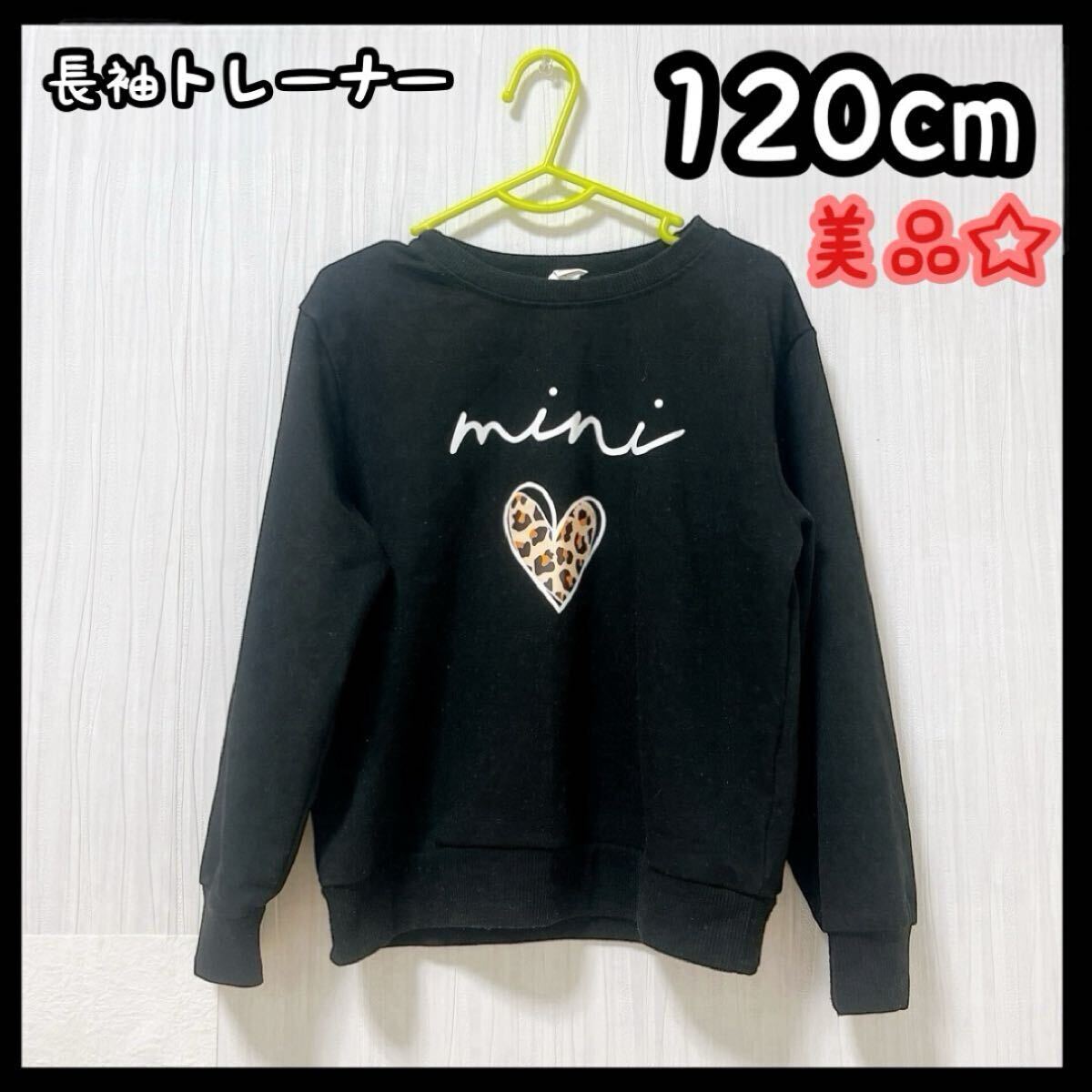 キッズ服 女の子 長袖 トレーナー 120cm ブラック ヒョウ柄 ハート拍卖