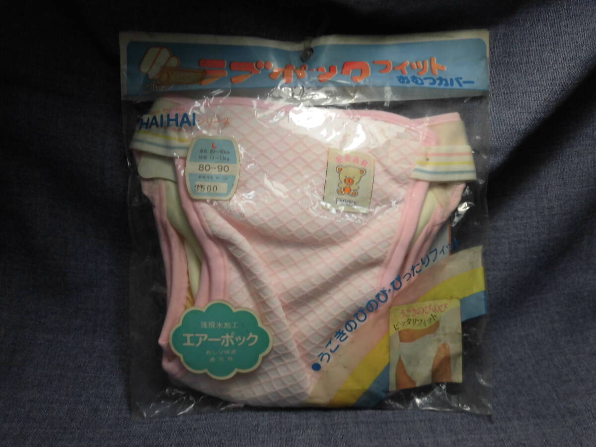 レトロ エポック ラブポックフィット おむつカバー オムツカバー 未使用 長期保管品 5344拍卖