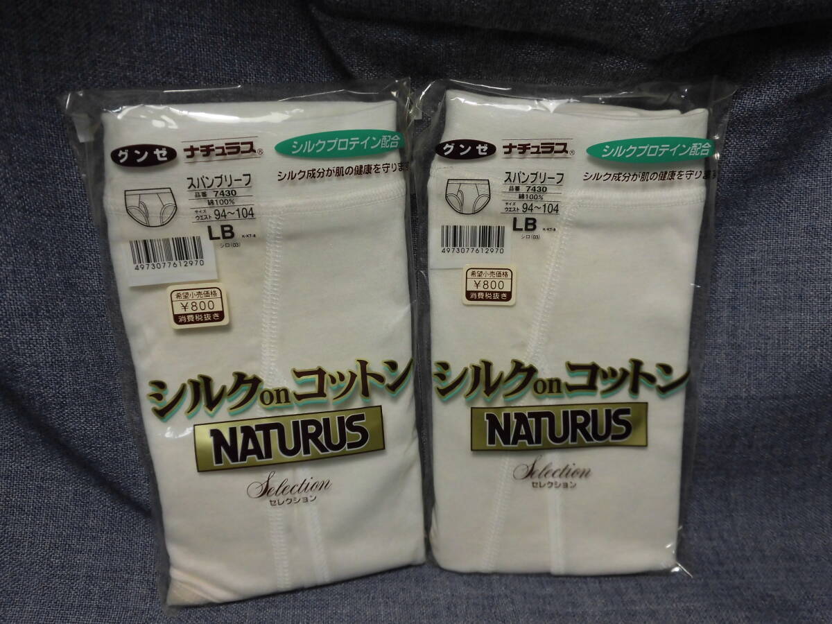 レトロ グンゼ ナチュラス 2枚セット 天スパン メンズショーツ ブリーフ パンツ LBサイズ 白 未使用 長期保管品 5363拍卖